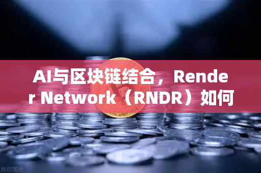 AI与区块链结合，Render Network（RNDR）如何成为AI算力龙头？从闲置GPU到算力黄金矿，币安用户必看！-第1张图片-币安Binance