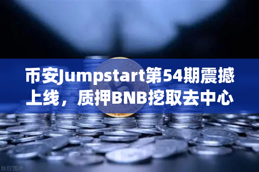 币安Jumpstart第54期震撼上线，质押BNB挖取去中心化AI项目Akash（AKT）Web3算力革命来了！