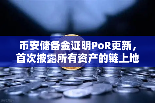 币安储备金证明PoR更新,首次披露所有资产的链上地址,透明化再进一步-第1张图片-币安Binance 币安储备金证明PoR更新,首次披露所有资产的链上地址,透明化再进一步-第1张图片-币安Binance