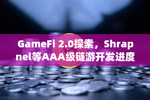 GameFi 2.0探索，Shrapnel等AAA级链游开发进度更新—2024年链游生态的新风向