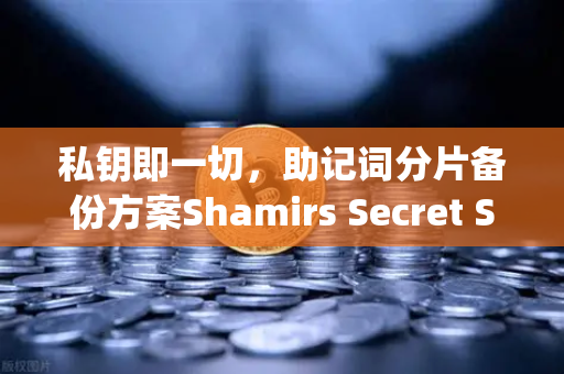私钥即一切,助记词分片备份方案Shamirs Secret Sharing介绍-第1张图片-币安Binance 私钥即一切,助记词分片备份方案Shamirs Secret Sharing介绍-第1张图片-币安Binance