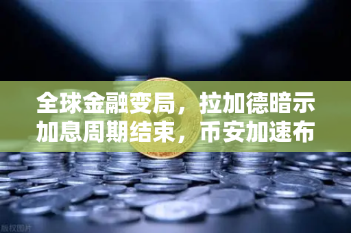 全球金融变局,拉加德暗示加息周期结束,币安加速布局欧洲加密市场-第1张图片-币安Binance 全球金融变局,拉加德暗示加息周期结束,币安加速布局欧洲加密市场-第1张图片-币安Binance
