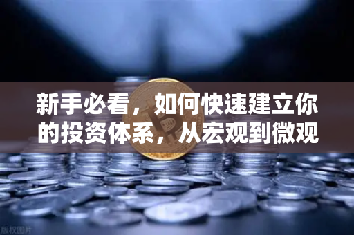 新手必看，如何快速建立你的投资体系，从宏观到微观的分析框架