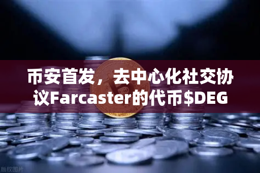 币安首发，去中心化社交协议Farcaster的代币$DEGEN上线，开启链上社交新纪元