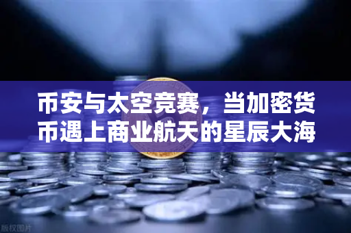 币安与太空竞赛，当加密货币遇上商业航天的星辰大海
