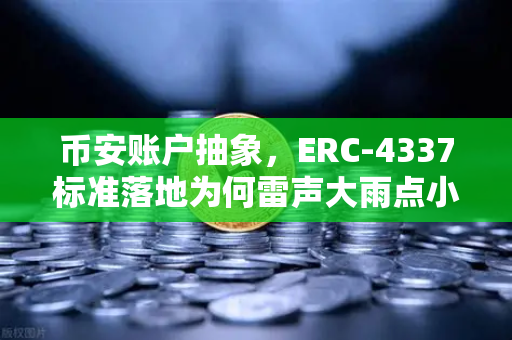 币安账户抽象，ERC-4337标准落地为何雷声大雨点小？