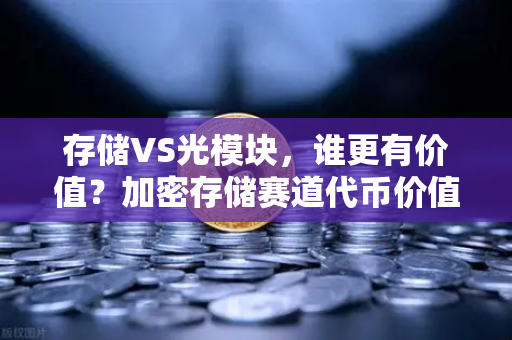 存储VS光模块，谁更有价值？加密存储赛道代币价值重估