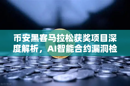 币安黑客马拉松获奖项目深度解析，AI智能合约漏洞检测工具，重新定义区块链安全