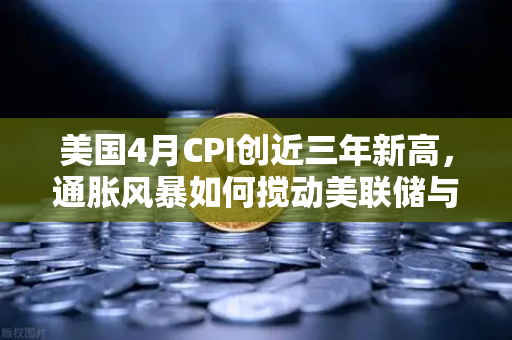 美国4月CPI创近三年新高,通胀风暴如何搅动美联储与加密市场?-第1张图片-币安Binance 美国4月CPI创近三年新高,通胀风暴如何搅动美联储与加密市场?-第1张图片-币安Binance