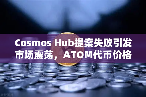Cosmos Hub提案失败引发市场震荡,ATOM代币价格应声下跌-第1张图片-币安Binance Cosmos Hub提案失败引发市场震荡,ATOM代币价格应声下跌-第1张图片-币安Binance
