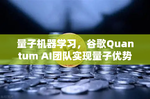 量子机器学习，谷歌Quantum AI团队实现量子优势，币安如何布局未来科技？