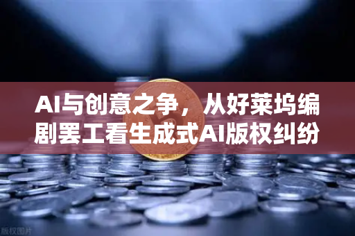 AI与创意之争，从好莱坞编剧罢工看生成式AI版权纠纷，币安如何应对技术变革？