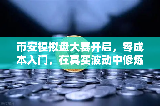 币安模拟盘大赛开启,零成本入门,在真实波动中修炼交易内功-第1张图片-币安Binance 币安模拟盘大赛开启,零成本入门,在真实波动中修炼交易内功-第1张图片-币安Binance