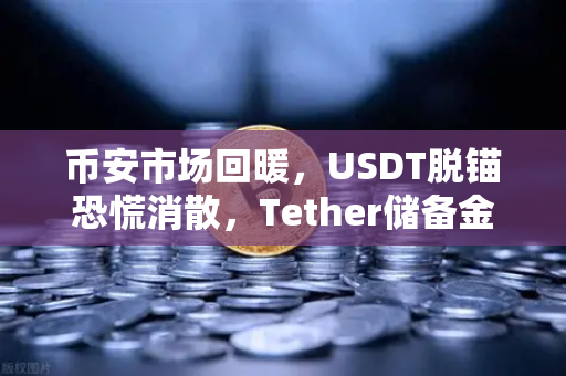 币安市场回暖，USDT脱锚恐慌消散，Tether储备金审计报告力挽狂澜