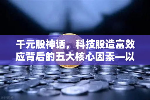 千元股神话，科技股造富效应背后的五大核心因素—以币安生态为例