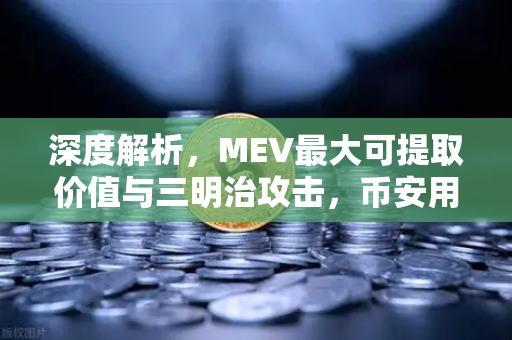 深度解析，MEV最大可提取价值与三明治攻击，币安用户必知的链上暗战