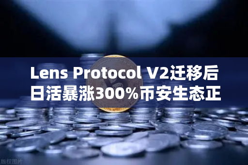 Lens Protocol V2迁移后日活暴涨300%币安生态正在悄悄改写社交金融规则