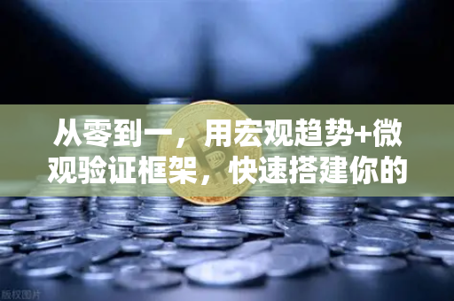 从零到一，用宏观趋势+微观验证框架，快速搭建你的币安投资体系