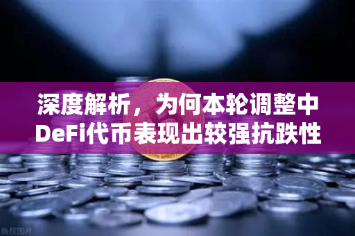 深度解析，为何本轮调整中DeFi代币表现出较强抗跌性？