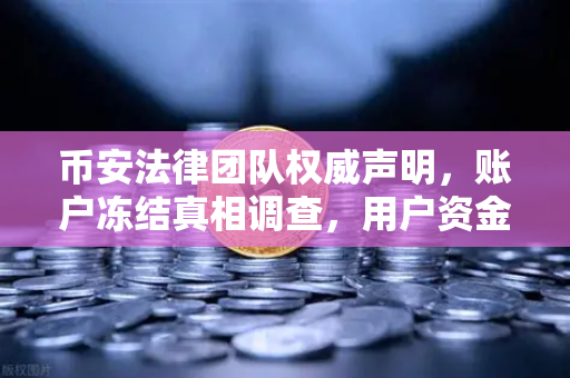 币安法律团队权威声明，账户冻结真相调查，用户资金安全与合规红线全解析