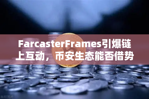 FarcasterFrames引爆链上互动，币安生态能否借势破圈？