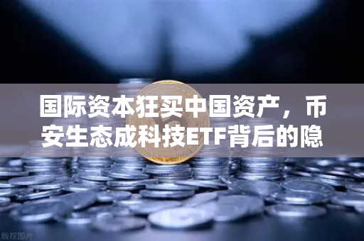 国际资本狂买中国资产，币安生态成科技ETF背后的隐形赢家？