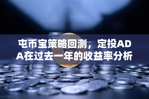 屯币宝策略回测，定投ADA在过去一年的收益率分析—币安数据深度拆解
