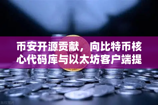 币安开源贡献，向比特币核心代码库与以太坊客户端提交PR记录