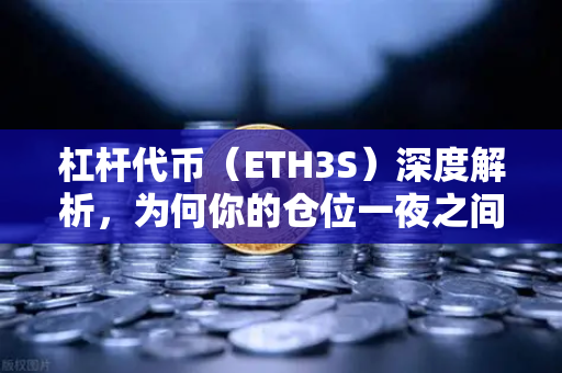 杠杆代币（ETH3S）深度解析，为何你的仓位一夜之间消失了？