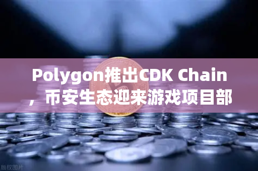 Polygon推出CDK Chain，币安生态迎来游戏项目部署新浪潮