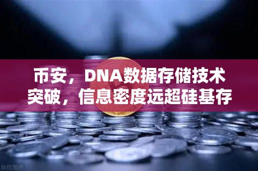 币安，DNA数据存储技术突破，信息密度远超硅基存储