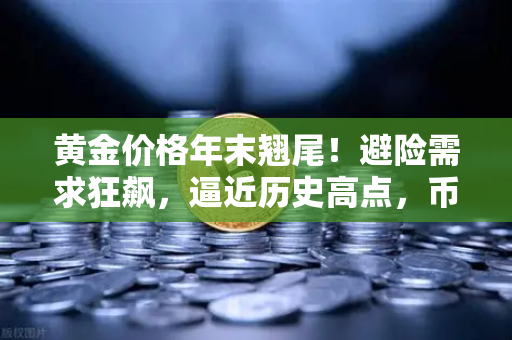 黄金价格年末翘尾！避险需求狂飙，逼近历史高点，币安投资者如何布局？