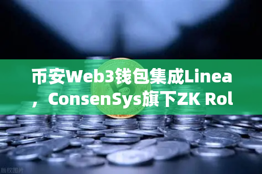 币安Web3钱包集成Linea，ConsenSys旗下ZK Rollup生态扩张，开启Layer2新篇章