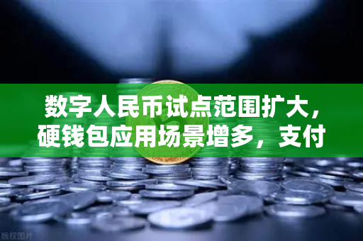 数字人民币试点范围扩大，硬钱包应用场景增多，支付新生态下的币安机遇