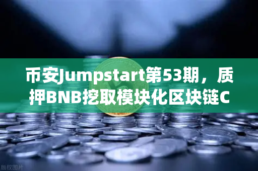 币安Jumpstart第53期，质押BNB挖取模块化区块链Celestia（TIA）抓住财富新风口