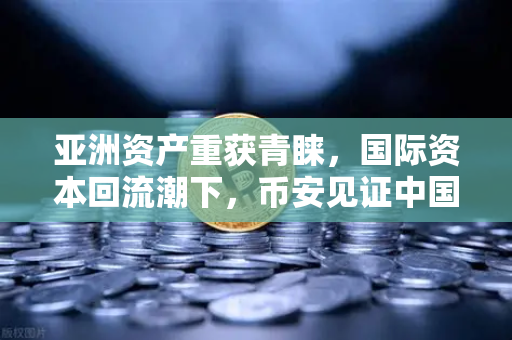 亚洲资产重获青睐，国际资本回流潮下，币安见证中国科技ETF规模激增