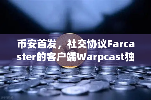 币安首发，社交协议Farcaster的客户端Warpcast独家上线，Web3社交新纪元开启-第1张图片-币安Binance
