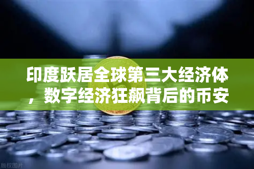印度跃居全球第三大经济体，数字经济狂飙背后的币安密码