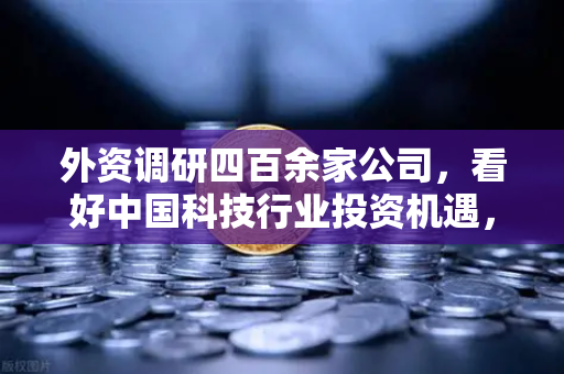 外资调研四百余家公司，看好中国科技行业投资机遇，Web3项目获关注，币安Binance如何乘风破浪？
