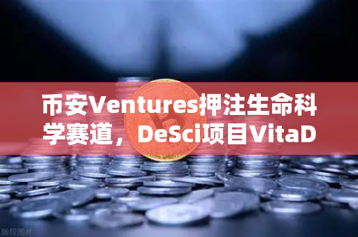 币安Ventures押注生命科学赛道，DeSci项目VitaDAO如何改写科研未来？
