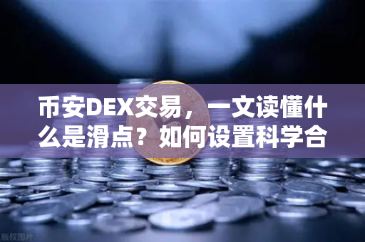 币安DEX交易，一文读懂什么是滑点？如何设置科学合理的滑点容差？
