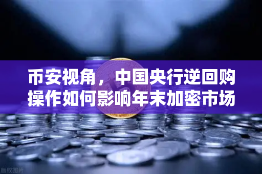 币安视角，中国央行逆回购操作如何影响年末加密市场流动性？