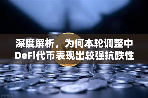深度解析，为何本轮调整中DeFi代币表现出较强抗跌性？