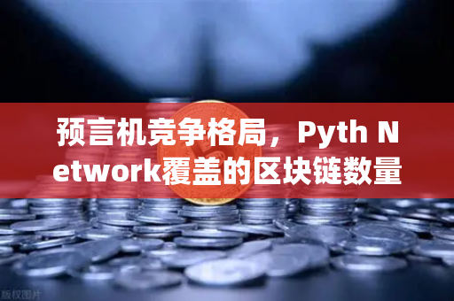 预言机竞争格局，Pyth Network覆盖的区块链数量超越Chainlink，币安生态迎新变局