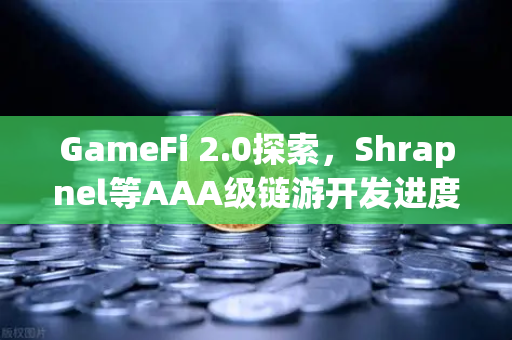 GameFi 2.0探索，Shrapnel等AAA级链游开发进度更新—币安生态下的新一轮链游浪潮