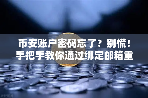 币安账户密码忘了？别慌！手把手教你通过绑定邮箱重置密码
