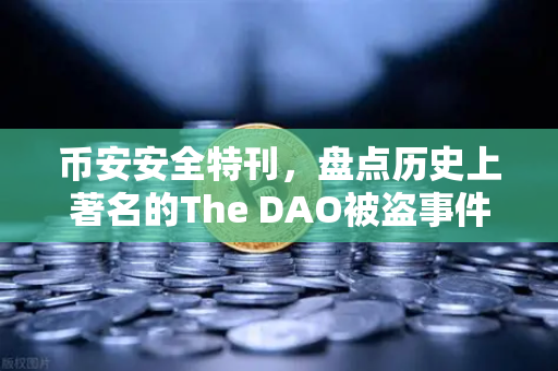 币安安全特刊，盘点历史上著名的The DAO被盗事件—从以太坊分叉到Web3安全启示录