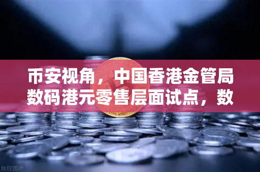 币安视角，中国香港金管局数码港元零售层面试点，数字货币新篇章