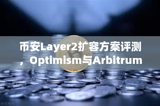 币安Layer2扩容方案评测，Optimism与Arbitrum性能实测，谁才是真正的王者？