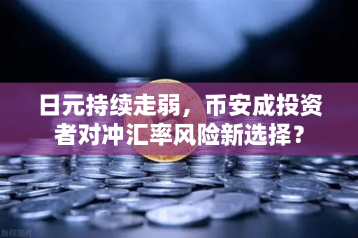 日元持续走弱，币安成投资者对冲汇率风险新选择？